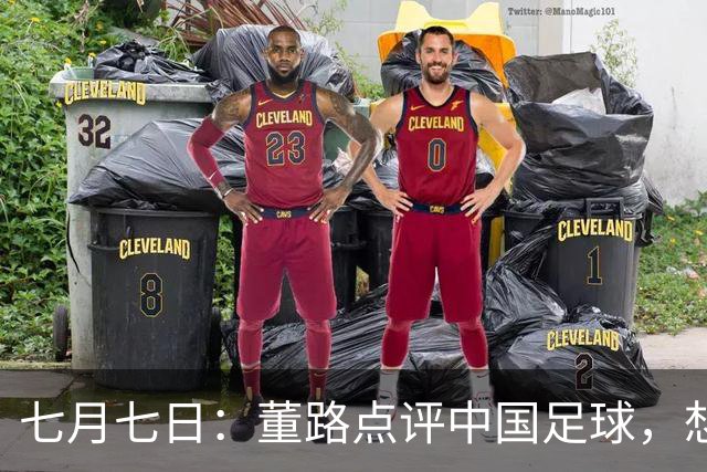 七月七日：董路点评中国足球，想冲出亚洲，要学习佛得角的3大关键所在，才能实现真正突破