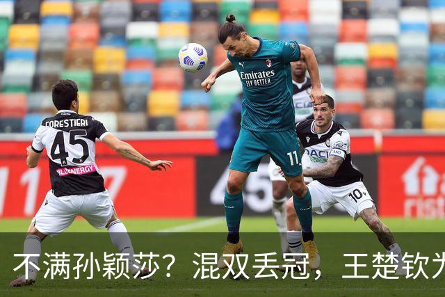 不满孙颖莎？混双丢冠，王楚钦为何黑脸？原因找到，谁注意退场举动