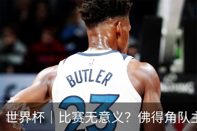 世界杯｜比赛无意义？佛得角队主帅称很高兴来到世界杯