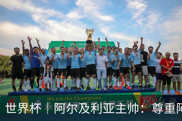 世界杯｜阿尔及利亚主帅：尊重阿根廷，但我们有机会赢