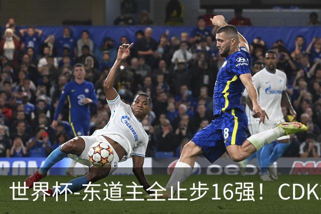 世界杯-东道主全止步16强！CDK2射1传 比利时4-1淘汰美国