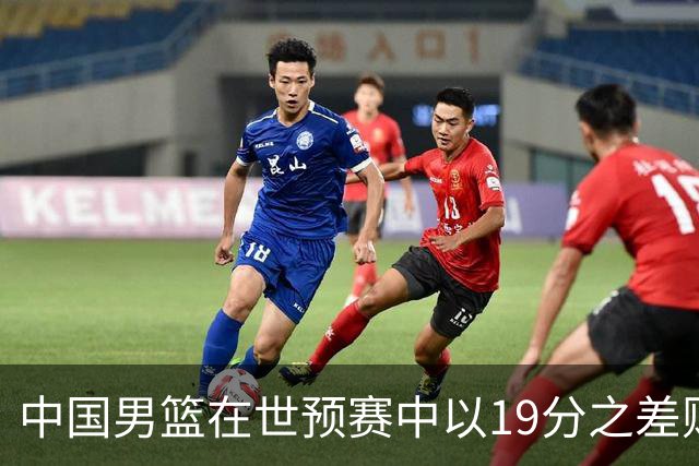 中国男篮在世预赛中以19分之差败给日本队