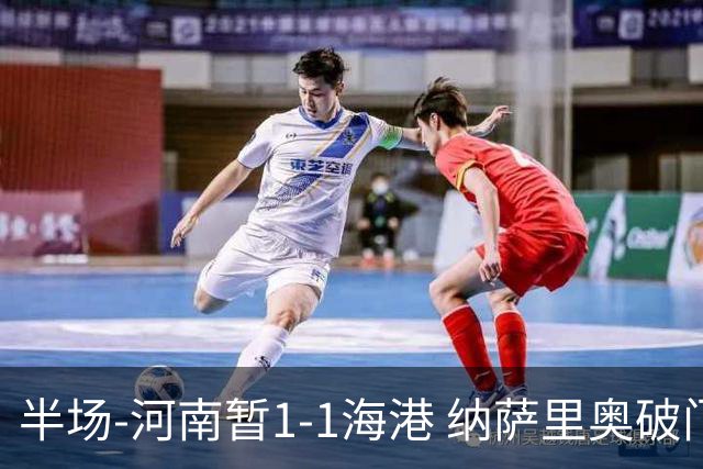 半场-河南暂1-1海港 纳萨里奥破门 吾米提江送礼李新翔扳平