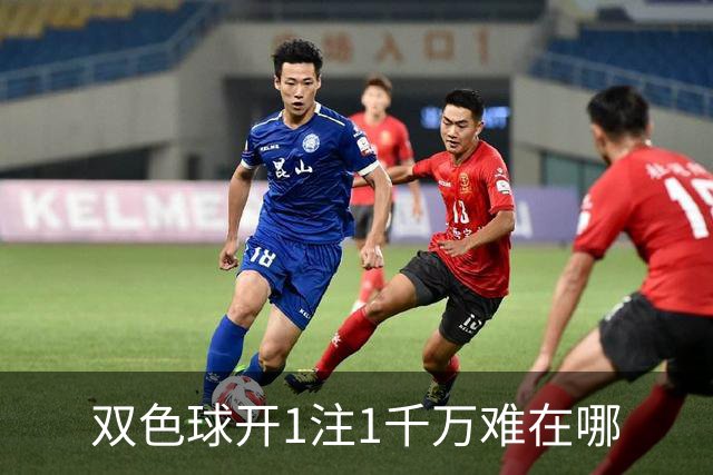 双色球开1注1千万难在哪?逆天改命先看这现象