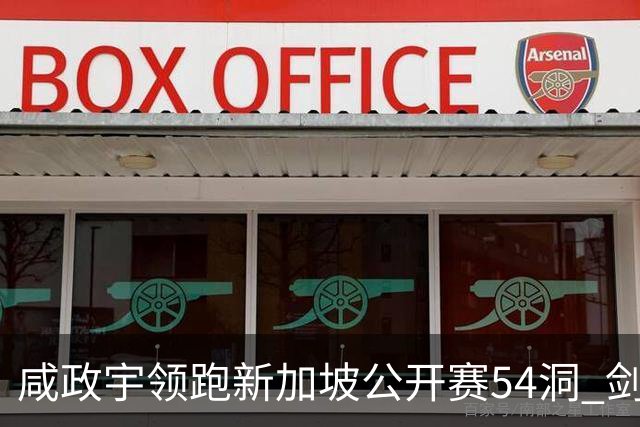 咸政宇领跑新加坡公开赛54洞 剑指亚巡赛首冠