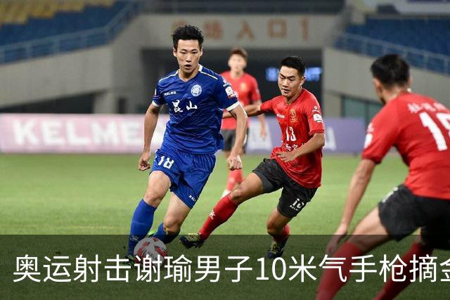 奥运射击谢瑜男子10米气手枪摘金 中国获得第3金