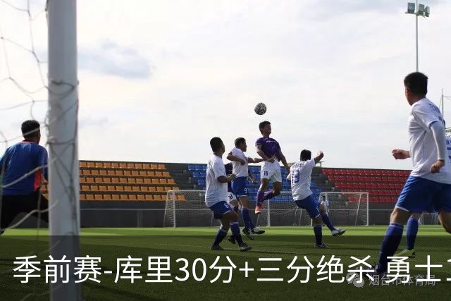 季前赛-库里30分+三分绝杀 勇士1分险胜国王