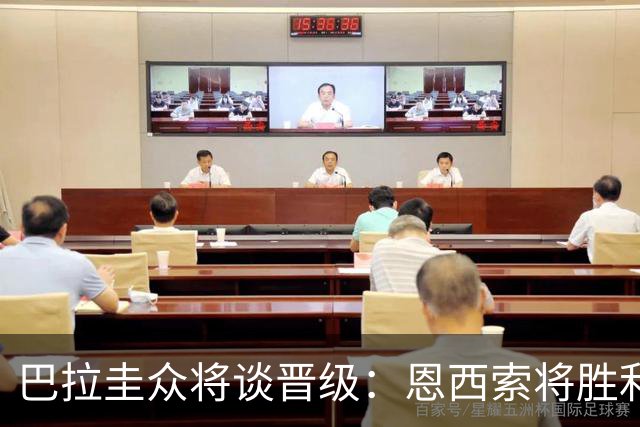 巴拉圭众将谈晋级：恩西索将胜利献给祖父 26名球员成为国家传奇