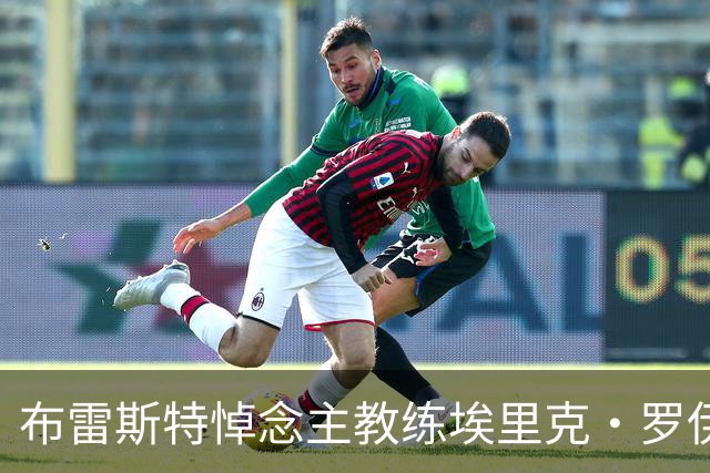 布雷斯特悼念主教练埃里克·罗伊：永远铭记你为俱乐部所做的一切