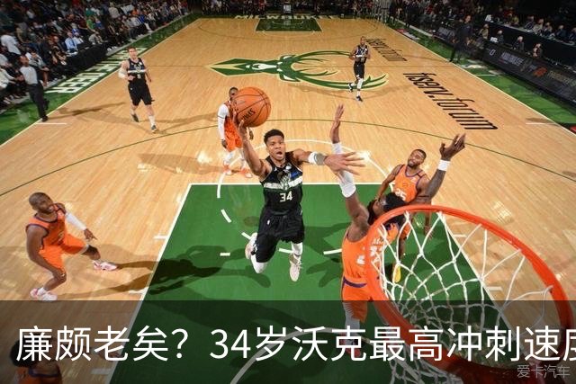 廉颇老矣？34岁沃克最高冲刺速度排英超第80位