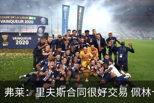 弗莱：里夫斯合同很好交易 佩林卡当我经纪人时让我被交易好几次