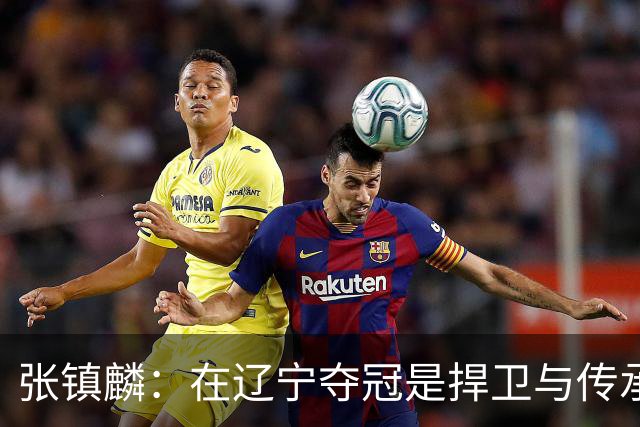 张镇麟：在辽宁夺冠是捍卫与传承，在上海夺冠是实现自我价值