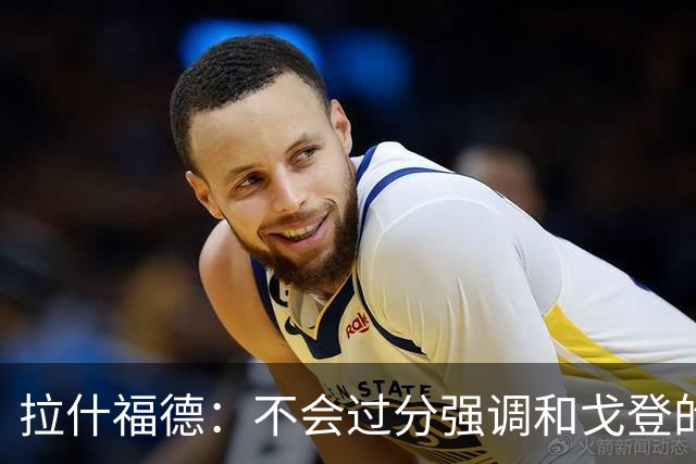 拉什福德：不会过分强调和戈登的竞争 要尽可能给凯恩最大的支持