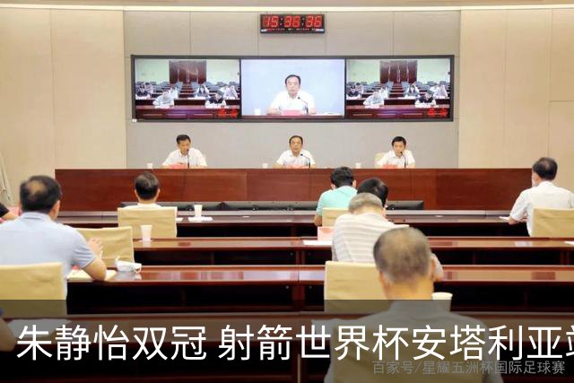 朱静怡双冠 射箭世界杯安塔利亚站中国队夺三金