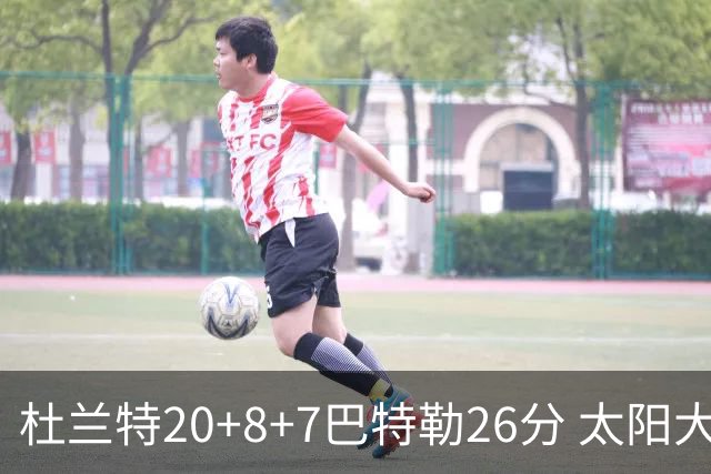 杜兰特20+8+7巴特勒26分 太阳大胜送热火7连败