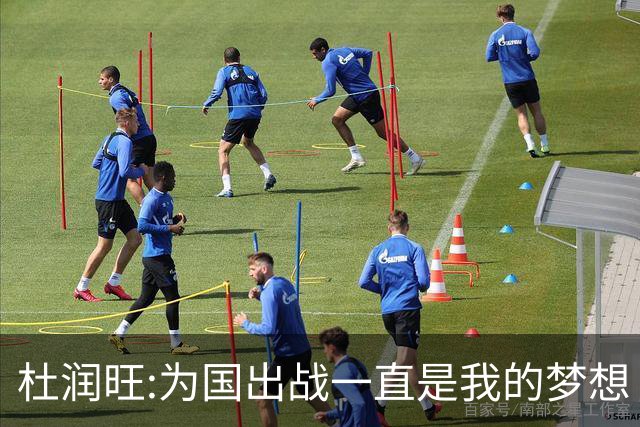 杜润旺:为国出战一直是我的梦想 去进步去成长