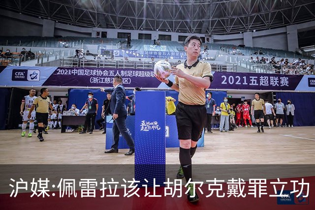 沪媒:佩雷拉该让胡尔克戴罪立功 他是抗日大杀器