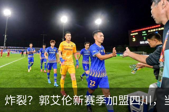 炸裂？郭艾伦新赛季加盟四川，当年总决赛对手，一笑泯恩仇？