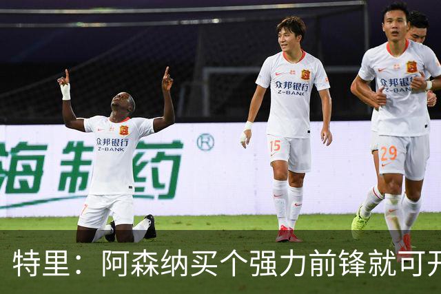 特里：阿森纳买个强力前锋就可开启英超王朝 切尔西想夺冠还早
