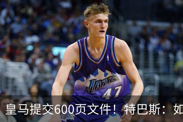 皇马提交600页文件！特巴斯：如果说有谁不能抱怨裁判 那就是皇马