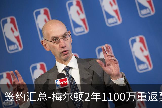 签约汇总-梅尔顿2年1100万重返勇士 哈里斯加盟马刺