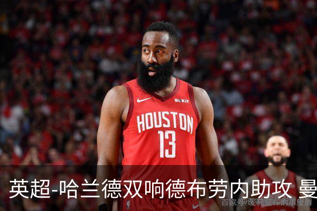 英超-哈兰德双响德布劳内助攻 曼城2-0热刺