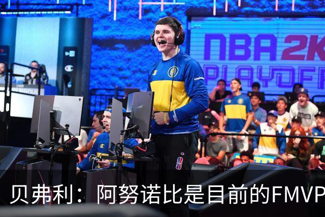 贝弗利：阿努诺比是目前的FMVP 他跟伦纳德学到了很多冠军经验