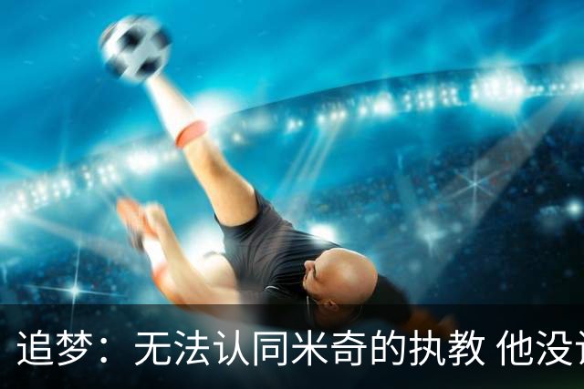 追梦：无法认同米奇的执教 他没让文班充分休息导致最后没体能