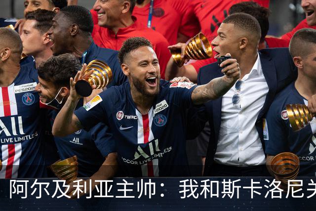 阿尔及利亚主帅：我和斯卡洛尼关系很好，没制定专门战术限制梅西