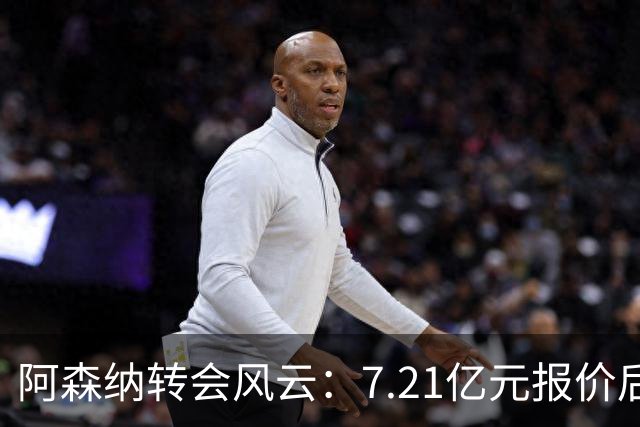 阿森纳转会风云：7.21亿元报价后，布鲁诺·吉马良斯追逐突生变数