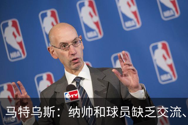 马特乌斯：纳帅和球员缺乏交流、不去现场考察 去年续约毫无必要