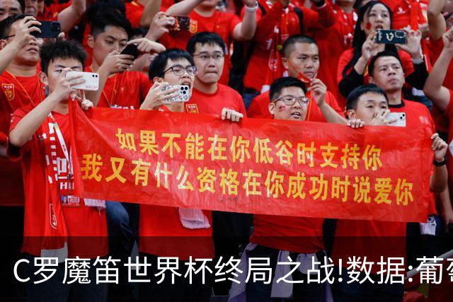 C罗魔笛世界杯终局之战!数据:葡萄牙恐陷加时