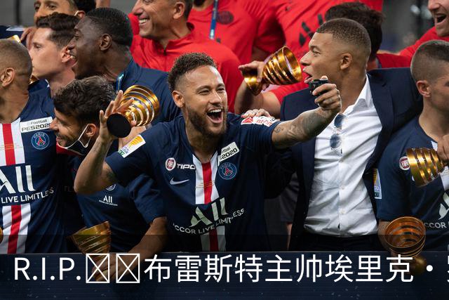 R.I.P.🕯️布雷斯特主帅埃里克·罗伊因胰腺癌去世，终年58岁